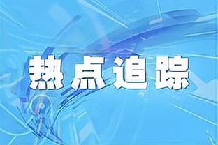 可圈可点！波杰姆斯基7中4拿到13分8篮板